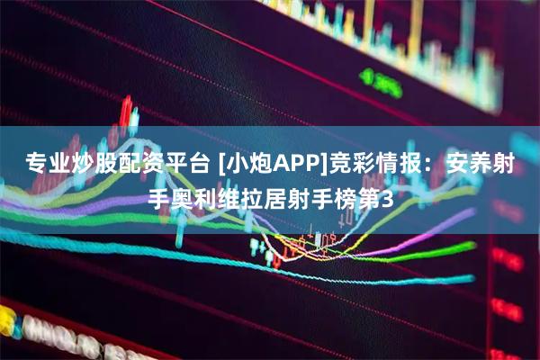 专业炒股配资平台 [小炮APP]竞彩情报：安养射手奥利维拉居射手榜第3